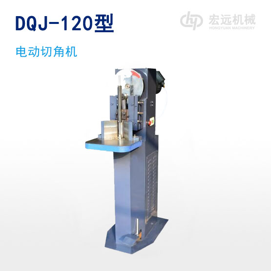 DQJ-120型電動(dòng)切角機(jī)